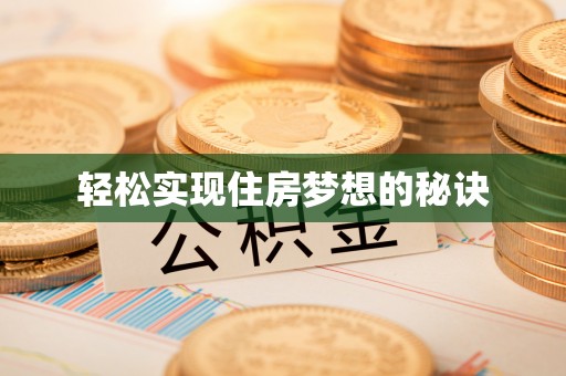沙县轻松实现住房梦想的秘诀