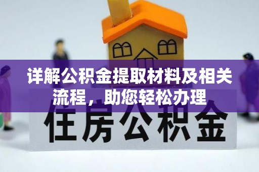 沙县详解公积金提取材料及相关流程，助您轻松办理