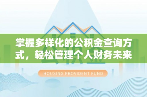 沙县掌握多样化的公积金查询方式，轻松管理个人财务未来