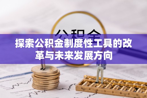 沙县探索公积金制度性工具的改革与未来发展方向