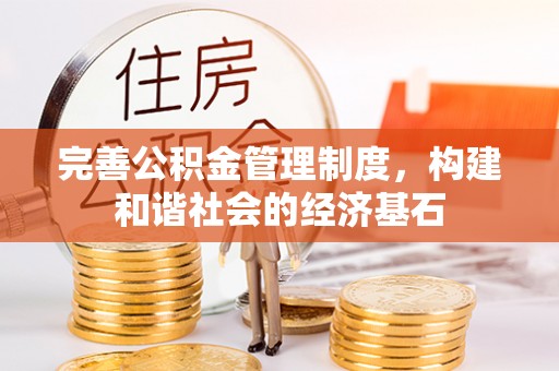 沙县完善公积金管理制度，构建和谐社会的经济基石