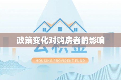 沙县政策变化对购房者的影响
