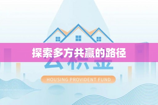 沙县探索多方共赢的路径