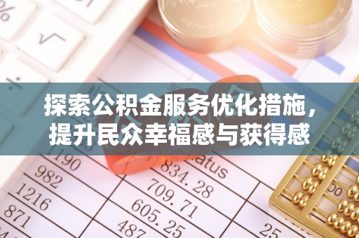 沙县探索公积金服务优化措施，提升民众幸福感与获得感