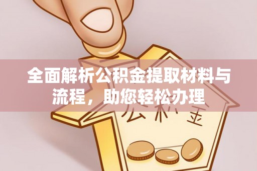 沙县全面解析公积金提取材料与流程，助您轻松办理