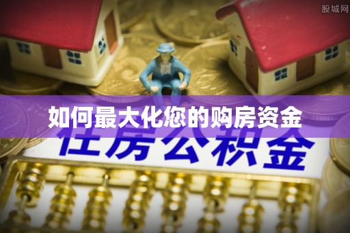 沙县如何最大化您的购房资金