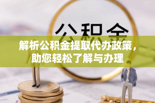 沙县解析公积金提取代办政策，助您轻松了解与办理