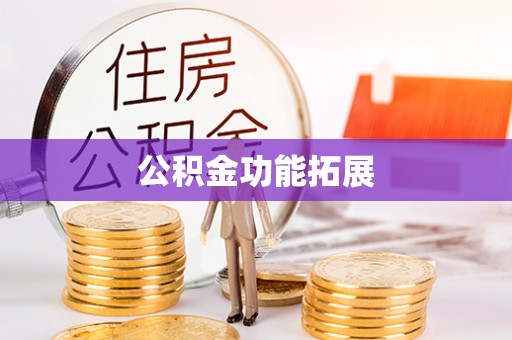 沙县公积金功能拓展