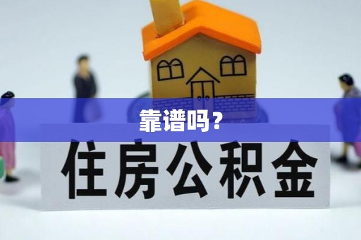沙县靠谱吗？