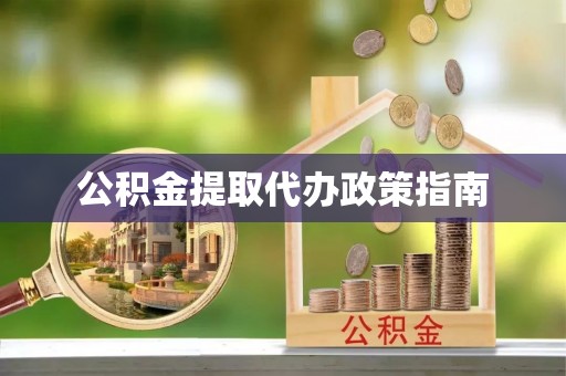沙县公积金提取代办政策指南