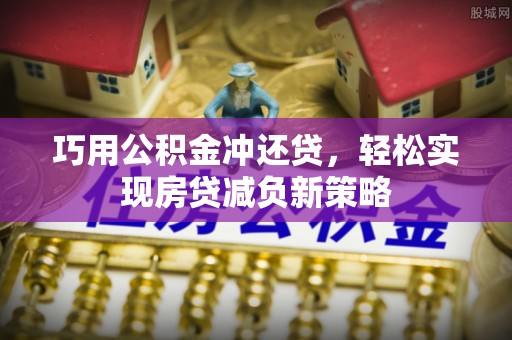沙县巧用公积金冲还贷，轻松实现房贷减负新策略