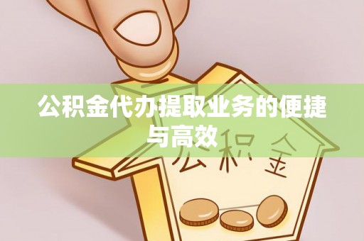 沙县公积金代办提取业务的便捷与高效