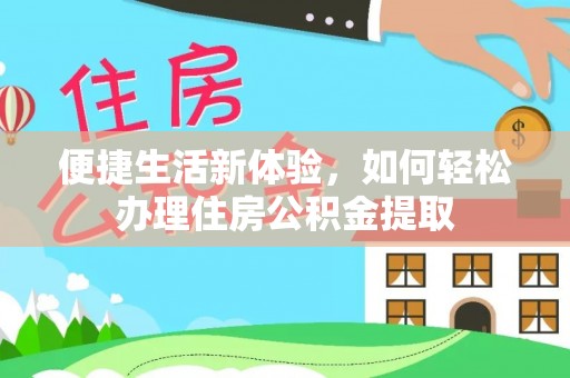 沙县便捷生活新体验，如何轻松办理住房公积金提取