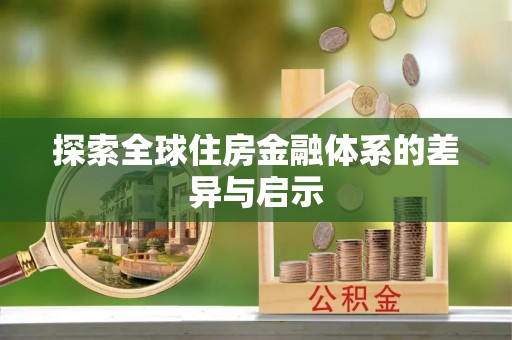 沙县探索全球住房金融体系的差异与启示