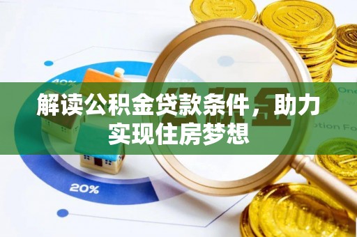 沙县解读公积金贷款条件，助力实现住房梦想
