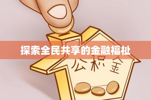 沙县探索全民共享的金融福祉