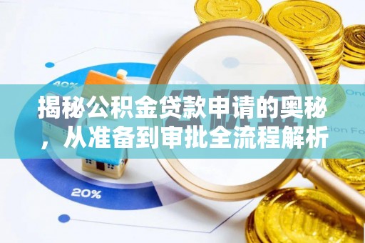 沙县揭秘公积金贷款申请的奥秘，从准备到审批全流程解析