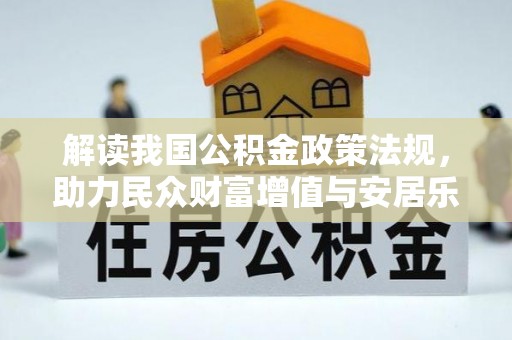 沙县解读我国公积金政策法规，助力民众财富增值与安居乐业