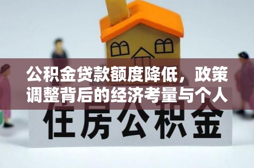 沙县公积金贷款额度降低，政策调整背后的经济考量与个人应对策略
