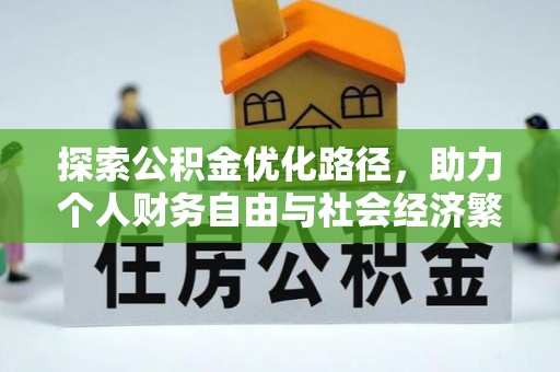 沙县探索公积金优化路径，助力个人财务自由与社会经济繁荣