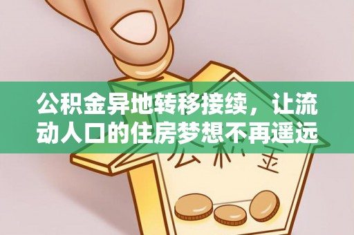 沙县公积金异地转移接续，让流动人口的住房梦想不再遥远