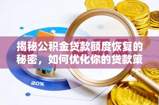 沙县揭秘公积金贷款额度恢复的秘密，如何优化你的贷款策略