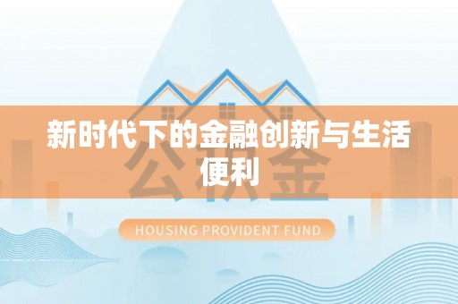 沙县新时代下的金融创新与生活便利