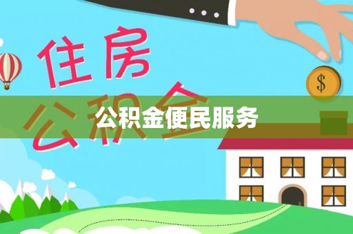 沙县公积金便民服务