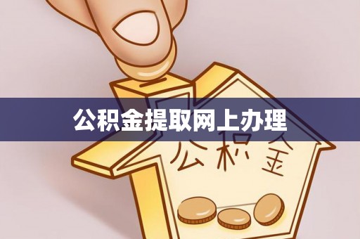 沙县公积金提取网上办理