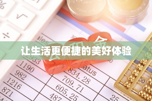 沙县让生活更便捷的美好体验