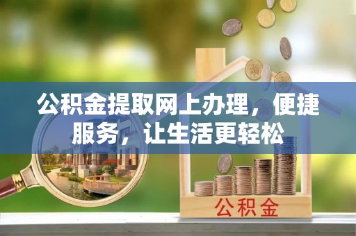 沙县公积金提取网上办理，便捷服务，让生活更轻松