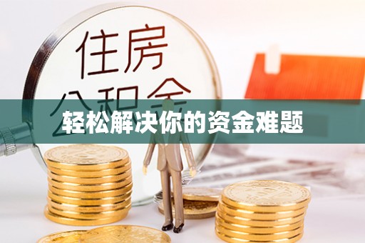 沙县轻松解决你的资金难题