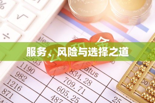 沙县服务、风险与选择之道