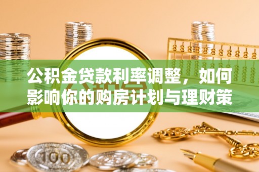 沙县公积金贷款利率调整，如何影响你的购房计划与理财策略