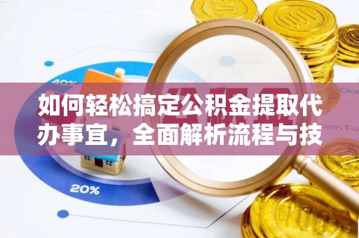 沙县如何轻松搞定公积金提取代办事宜，全面解析流程与技巧