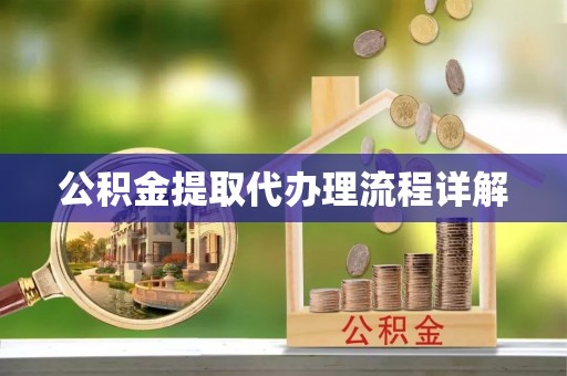 沙县公积金提取代办理流程详解
