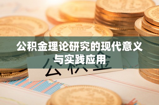 沙县公积金理论研究的现代意义与实践应用