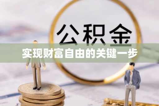 沙县实现财富自由的关键一步