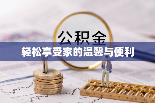 沙县轻松享受家的温馨与便利