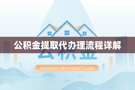 沙县公积金提取代办理流程详解