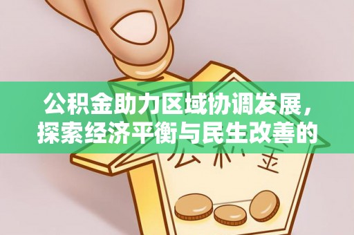 沙县公积金助力区域协调发展，探索经济平衡与民生改善的新路径