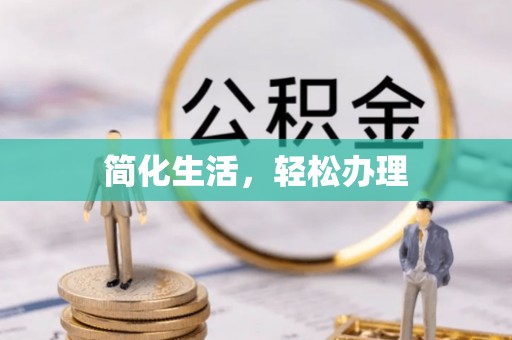 沙县简化生活，轻松办理