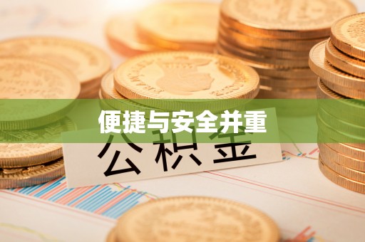 沙县便捷与安全并重