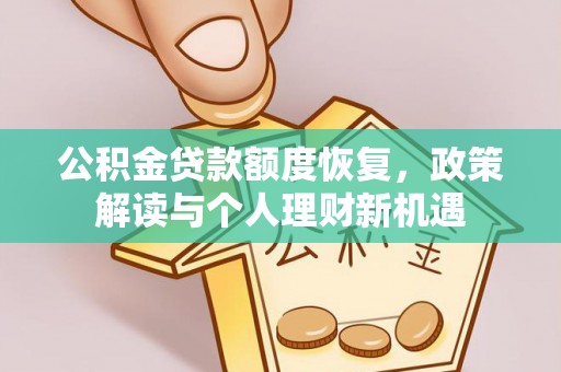 沙县公积金贷款额度恢复，政策解读与个人理财新机遇