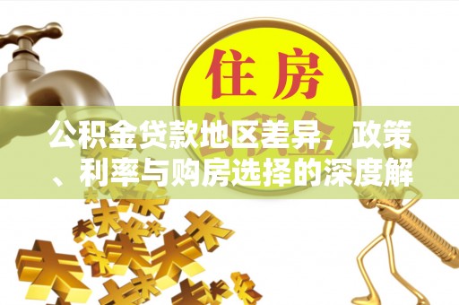 沙县公积金贷款地区差异，政策、利率与购房选择的深度解析