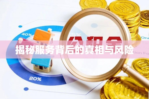 沙县揭秘服务背后的真相与风险