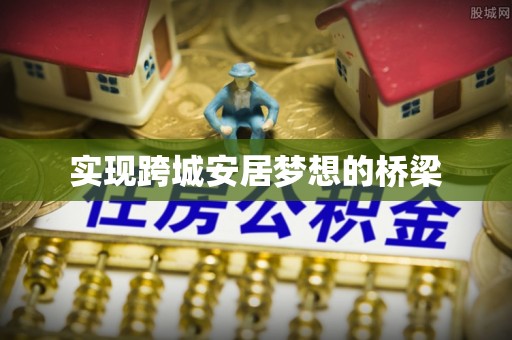 沙县实现跨城安居梦想的桥梁