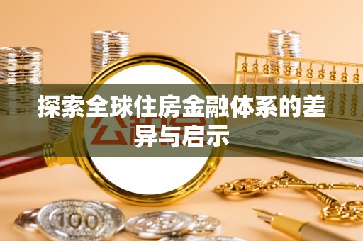 沙县探索全球住房金融体系的差异与启示