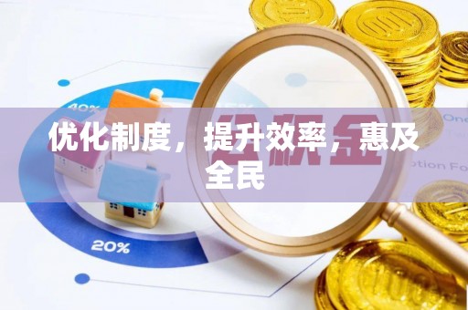 沙县优化制度，提升效率，惠及全民