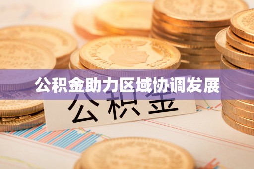 沙县公积金助力区域协调发展